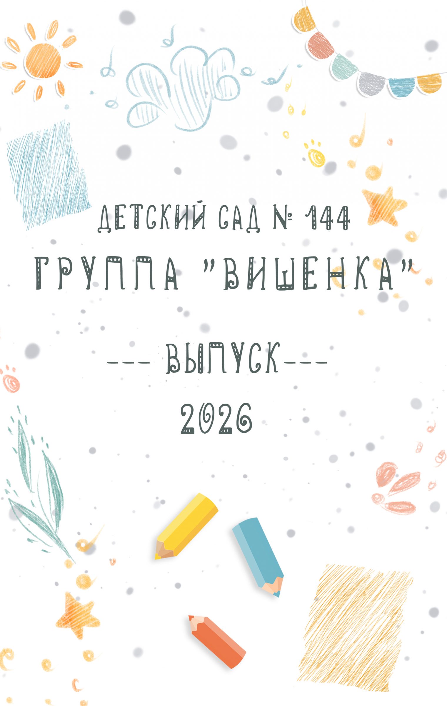 Обложка выпускного альбома «Альбом № 5» для детского сада в Ярославле