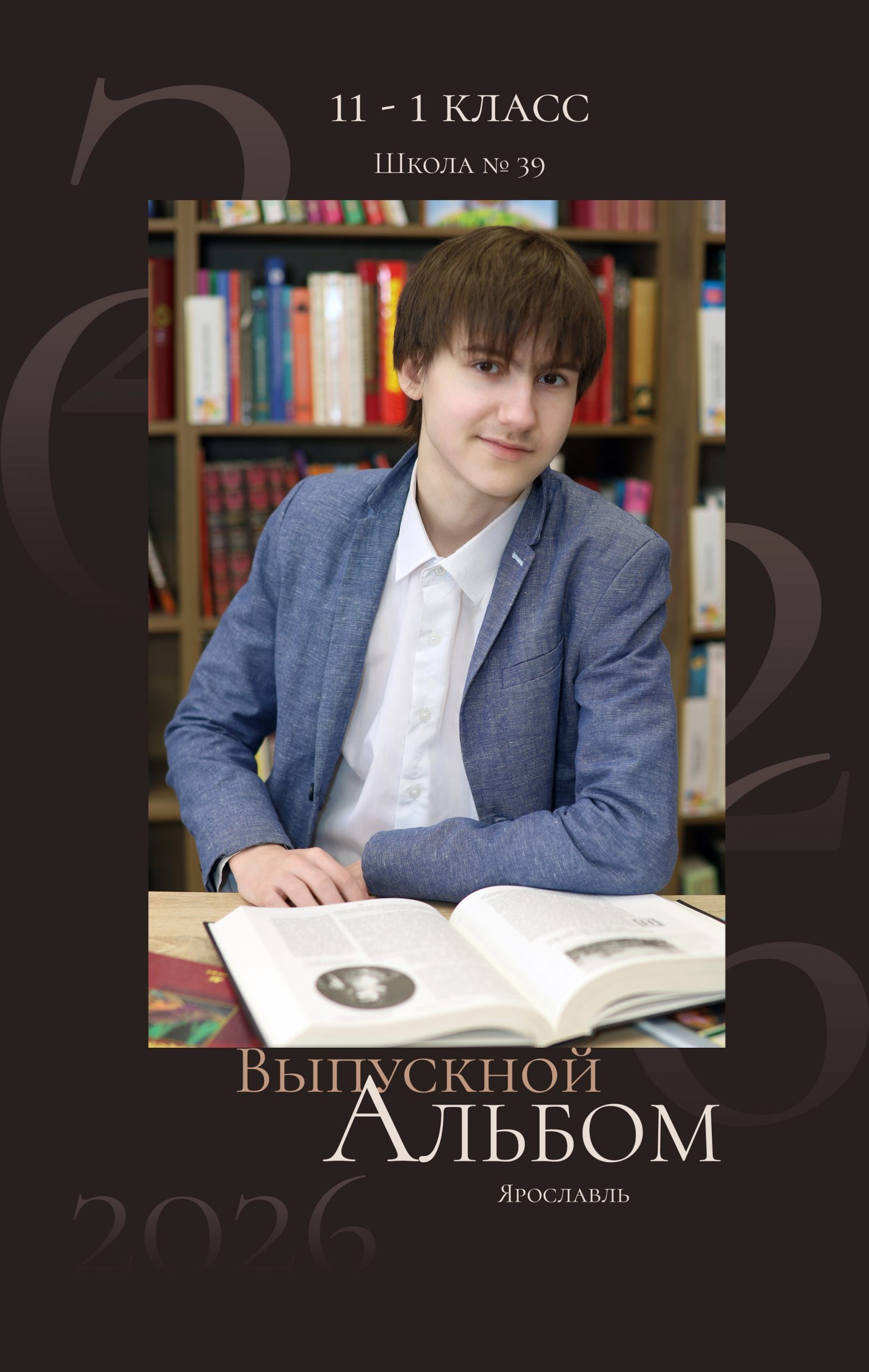 Обложка выпускного альбома «Альбом № 4» для 11 класса в Ярославле