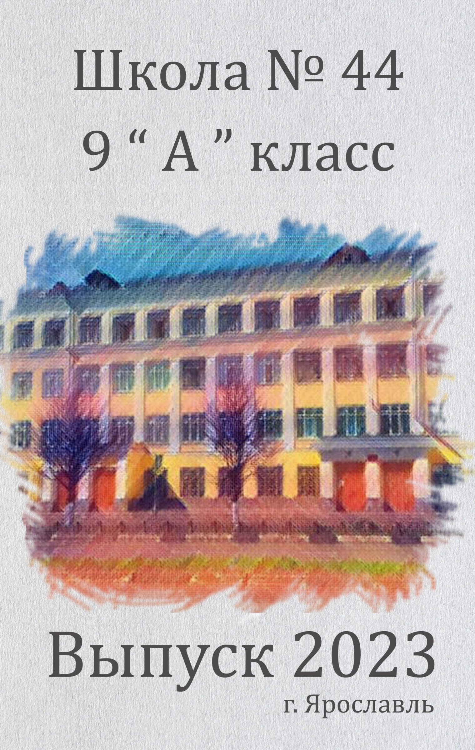 Обложка выпускного альбома «Альбом № 8» для 11 класса в Ярославле