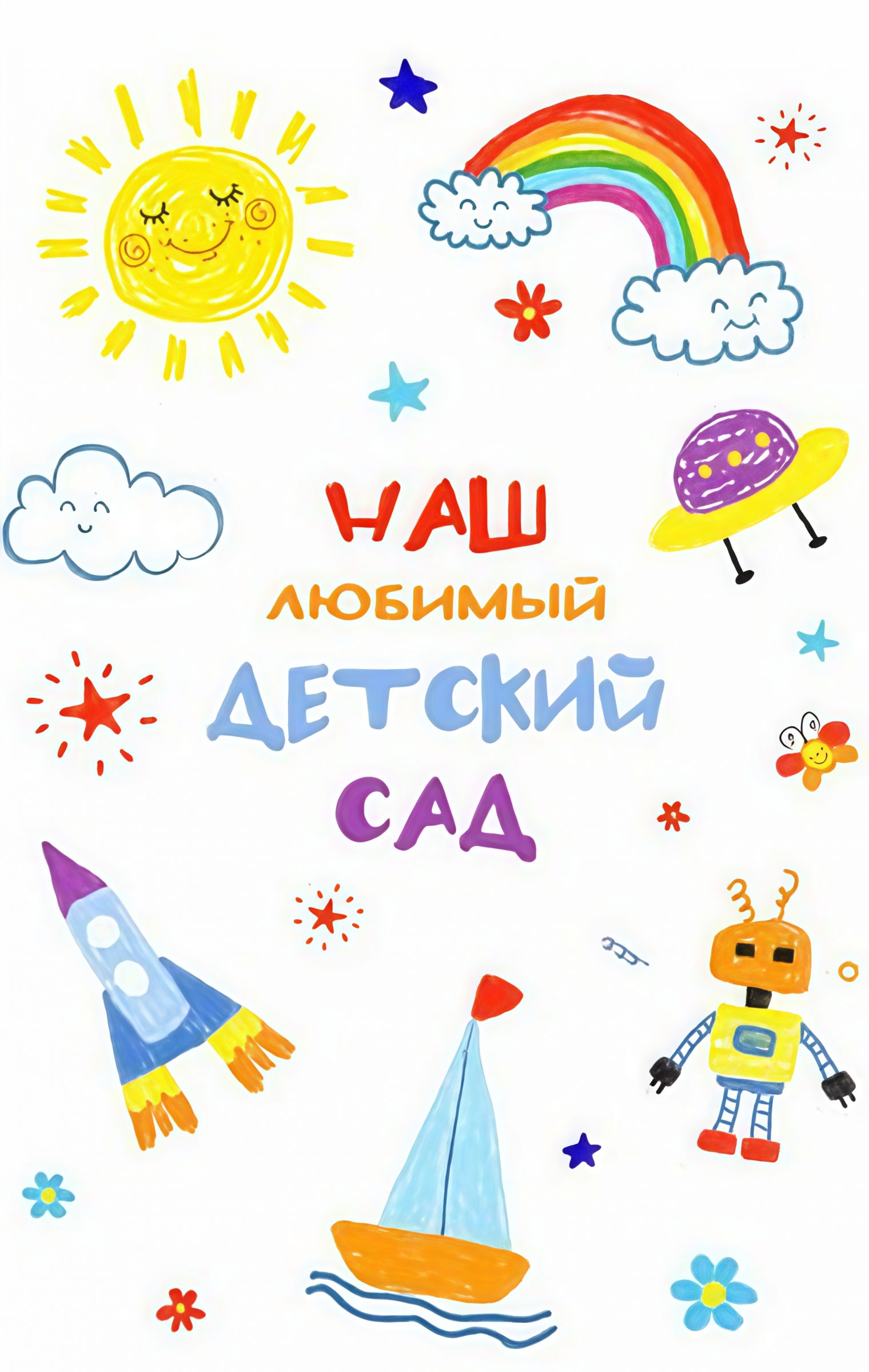 Обложка выпускного альбома «Образцы цветового оформления альбомов для детского сада» для детского сада в Ярославле